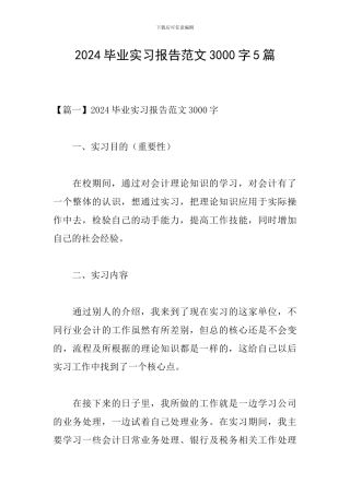 2024毕业实习报告范文3000字5篇