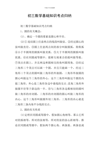 初三数学基础知识考点归纳