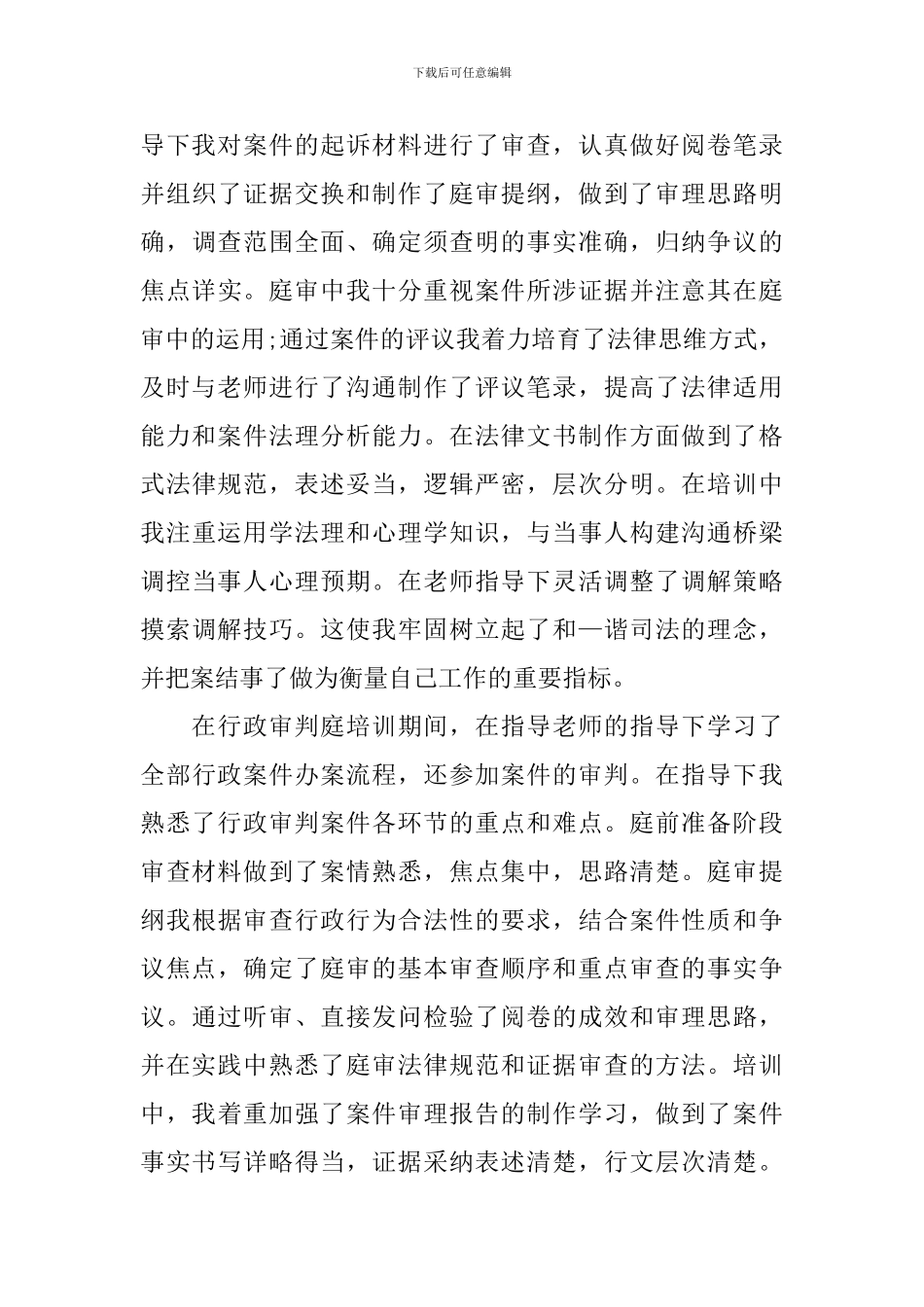 法官自我鉴定汇总5篇_第3页