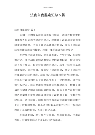 法官自我鉴定汇总5篇