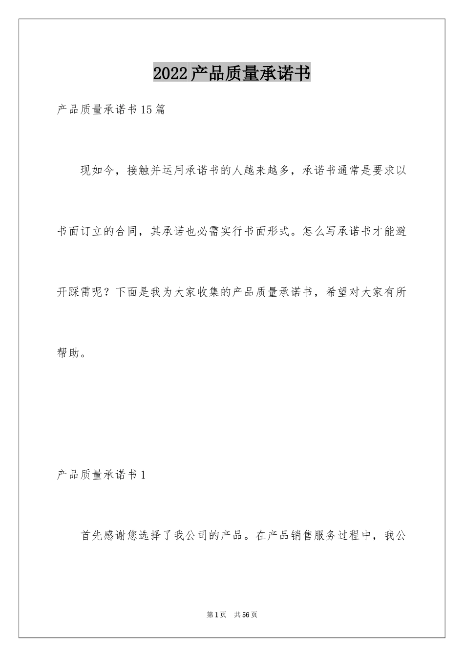 2024产品质量承诺书_31_第1页