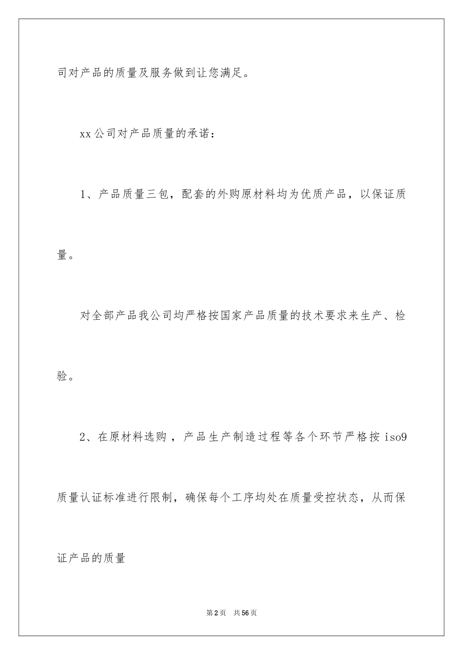 2024产品质量承诺书_31_第2页