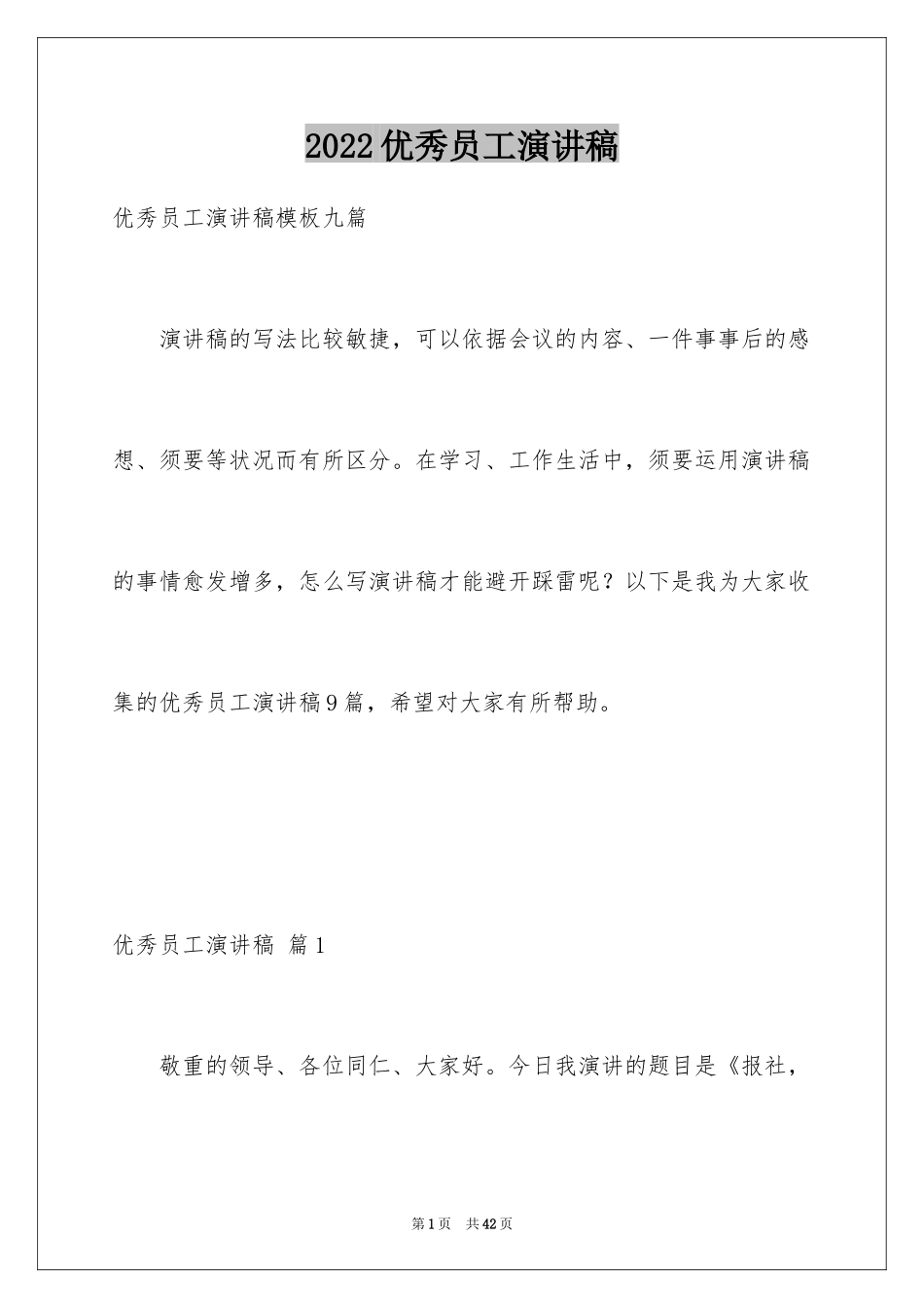 2024优秀员工演讲稿_1908_第1页