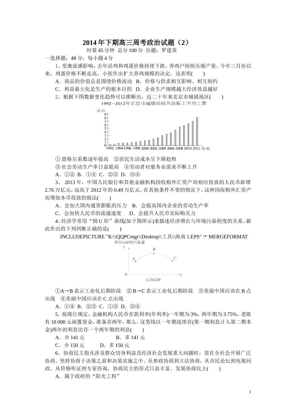 2014年下期高三周考政治试题（2）_第1页