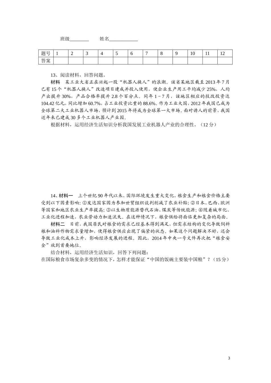 2014年下期高三周考政治试题（2）_第3页