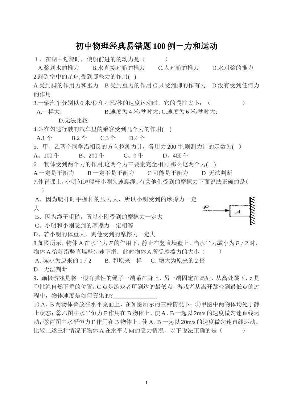 初中物理经典易错题100列_第1页