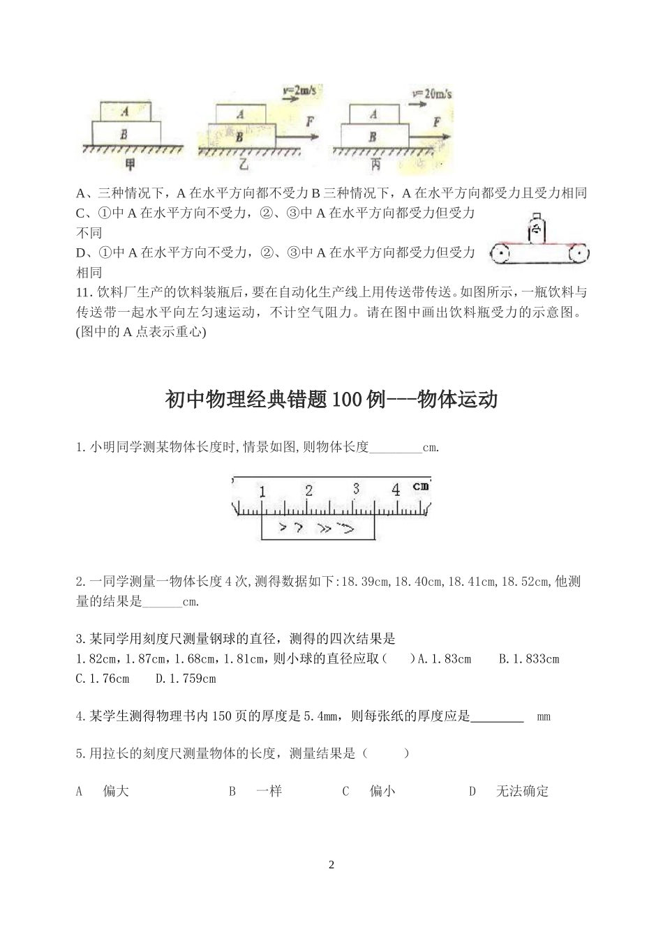 初中物理经典易错题100列_第2页