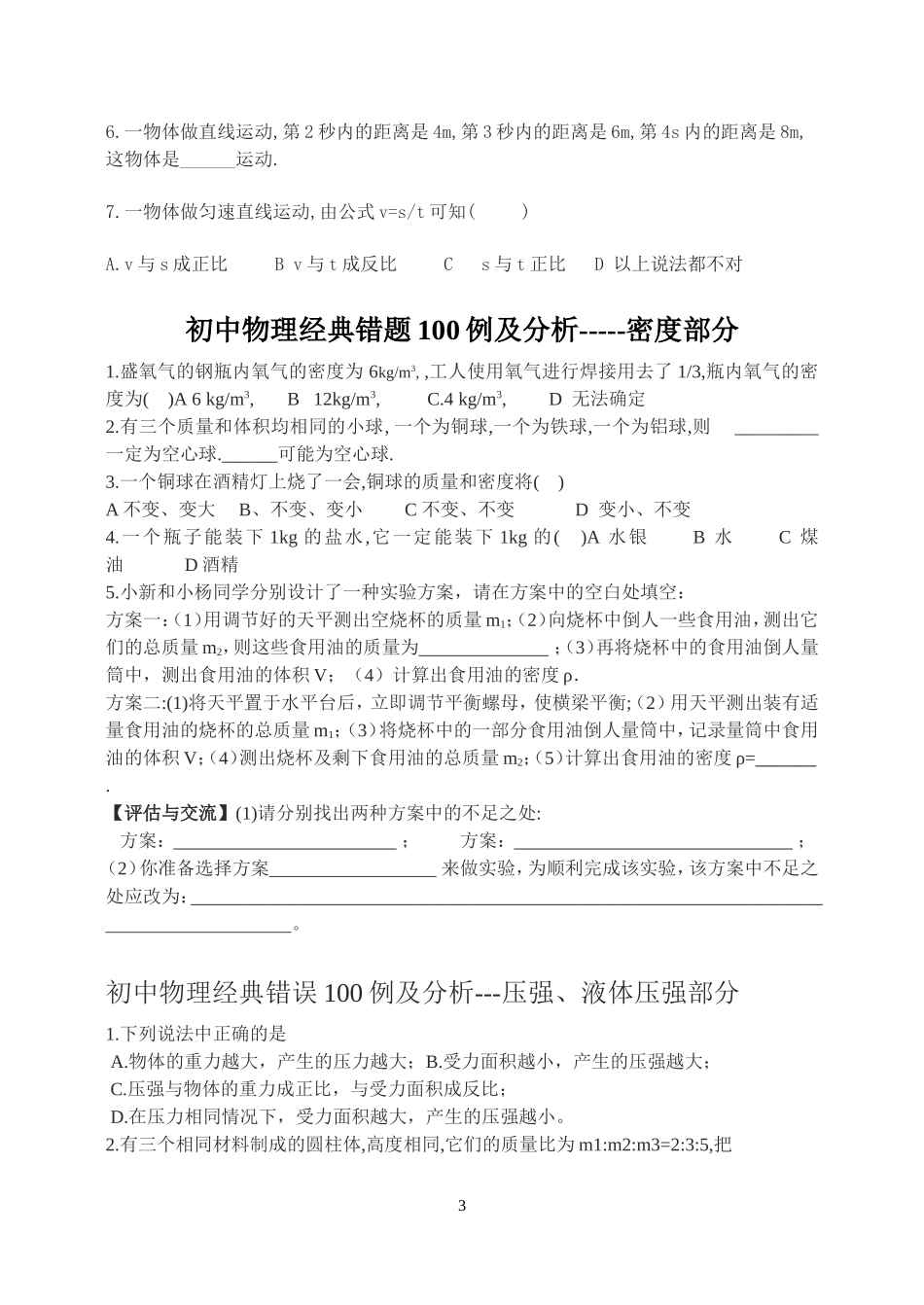 初中物理经典易错题100列_第3页