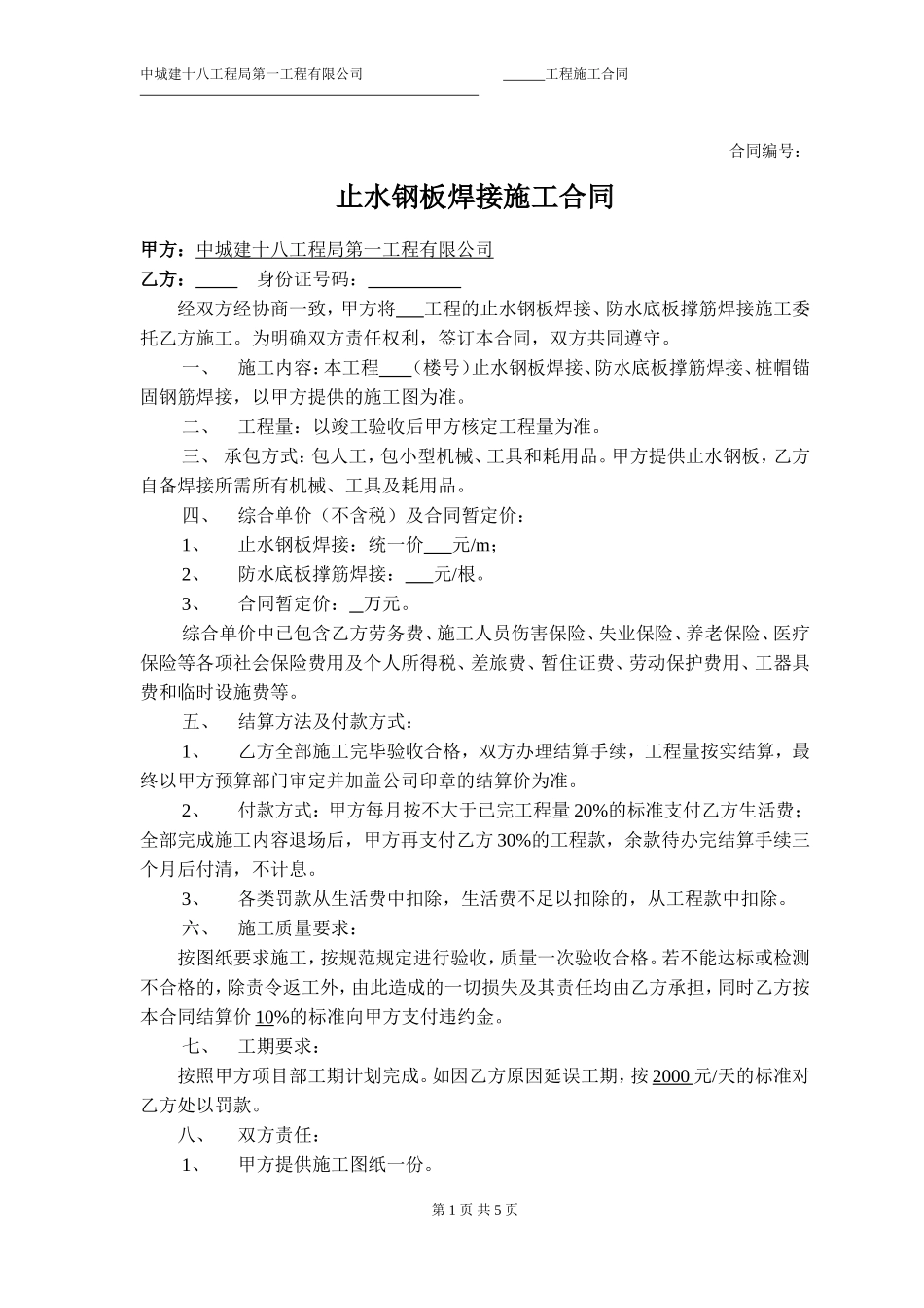 5.10止水钢板焊接合同_第1页