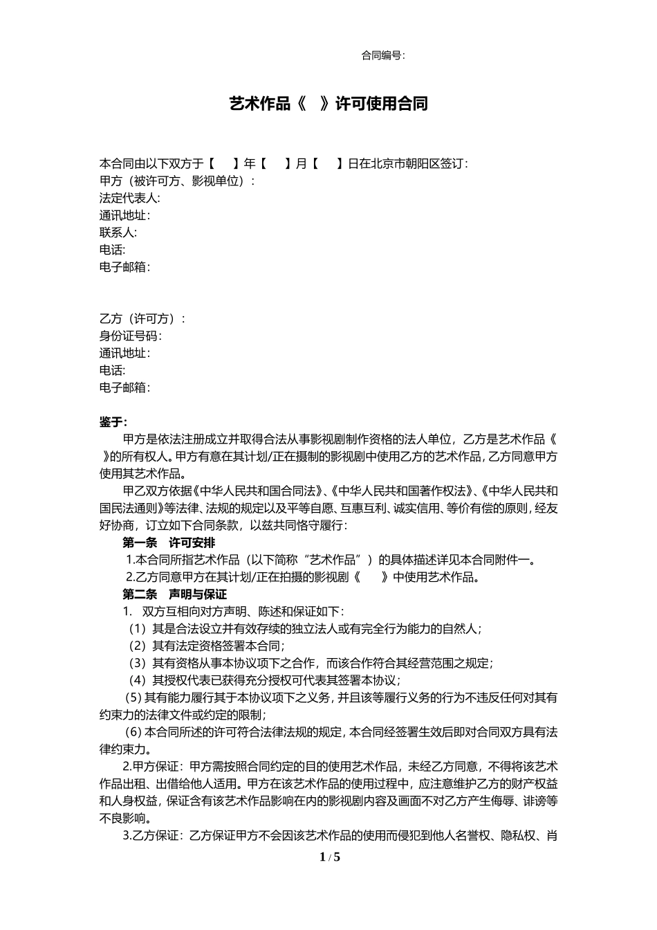 艺术作品许可使用合同_第1页