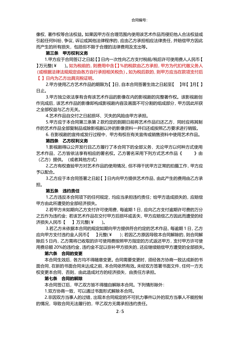 艺术作品许可使用合同_第2页