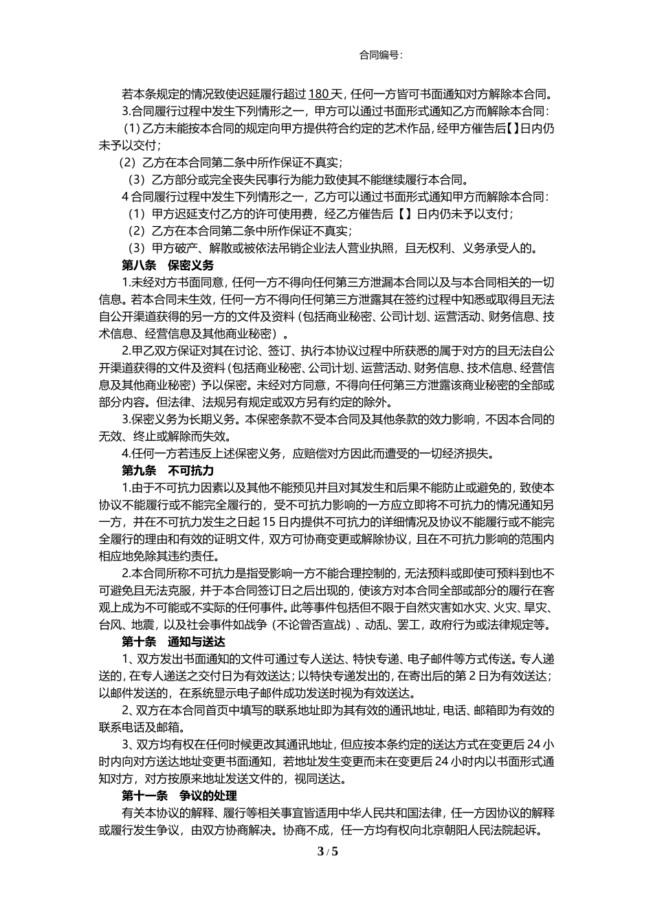 艺术作品许可使用合同_第3页
