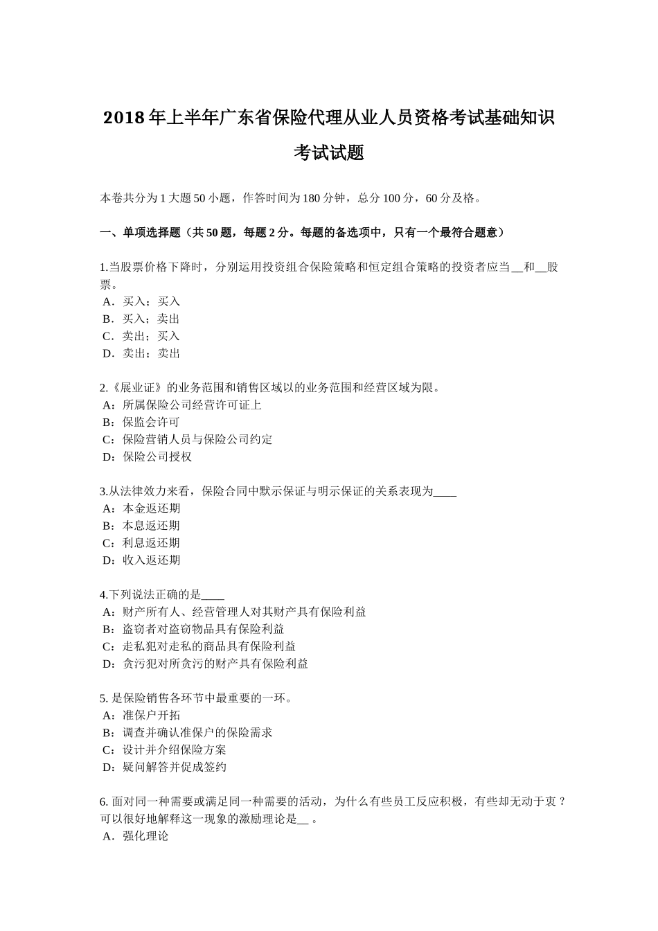 2018年上半年广东省保险代理从业人员资格考试基础知识考试试题_第1页