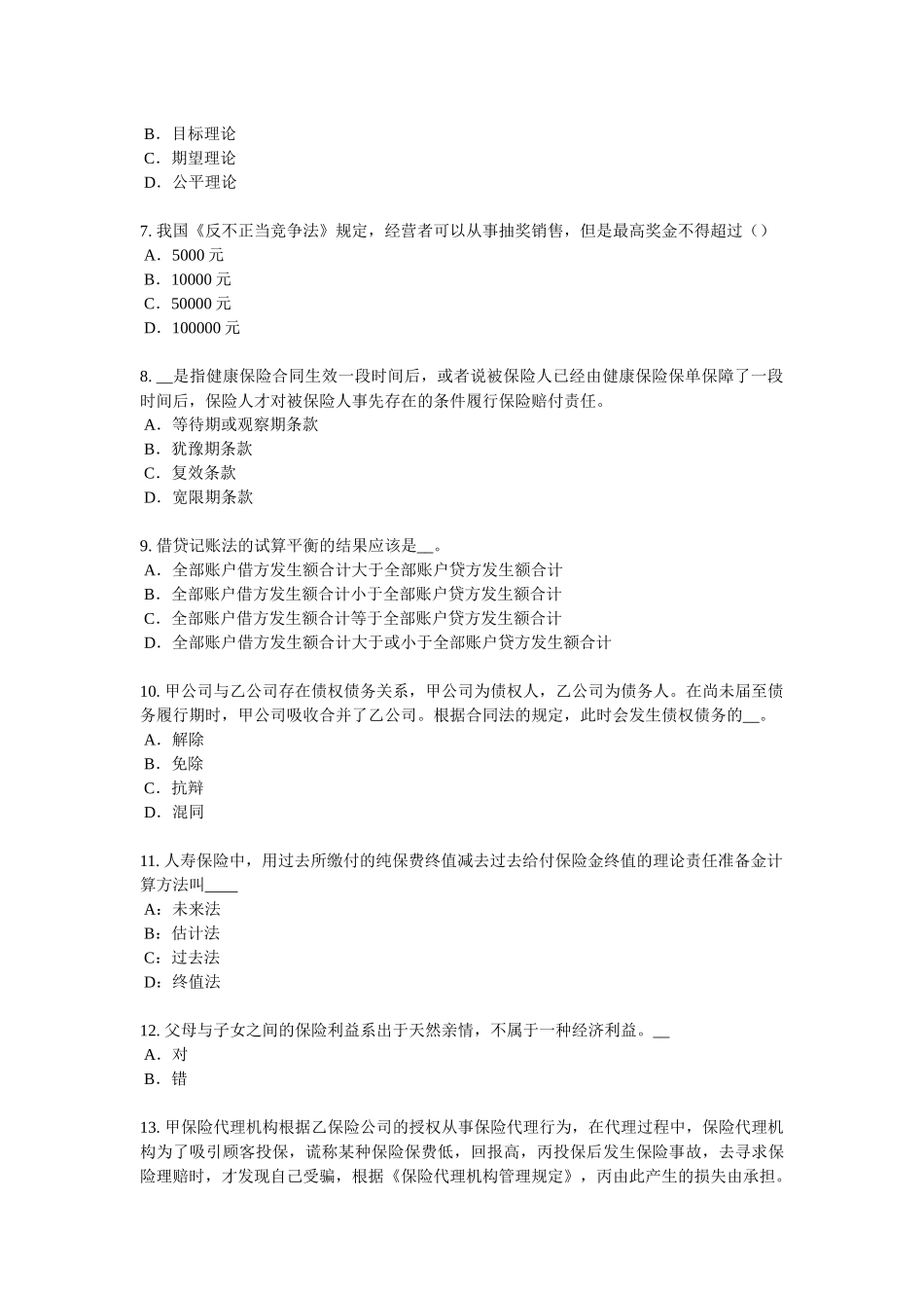 2018年上半年广东省保险代理从业人员资格考试基础知识考试试题_第2页