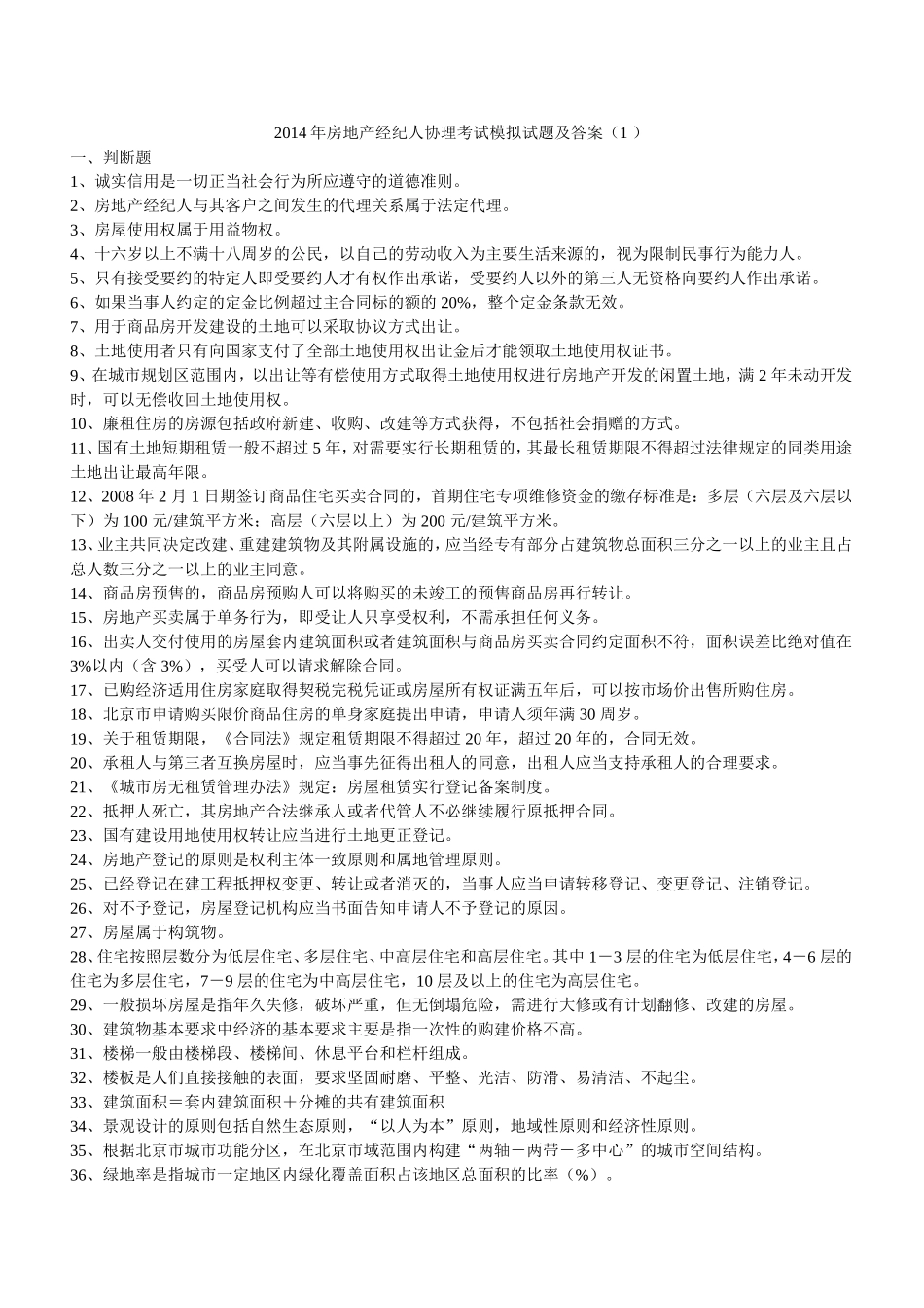 2014年房地产经纪人协理考试模拟试题及答案_第1页