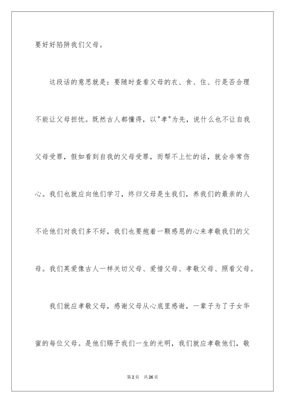 2024《弟子规》读后感_22_第2页