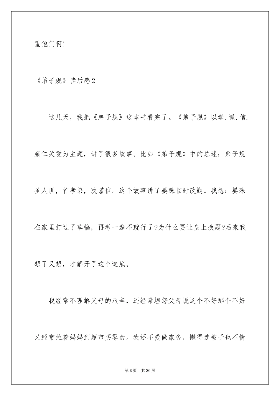 2024《弟子规》读后感_22_第3页