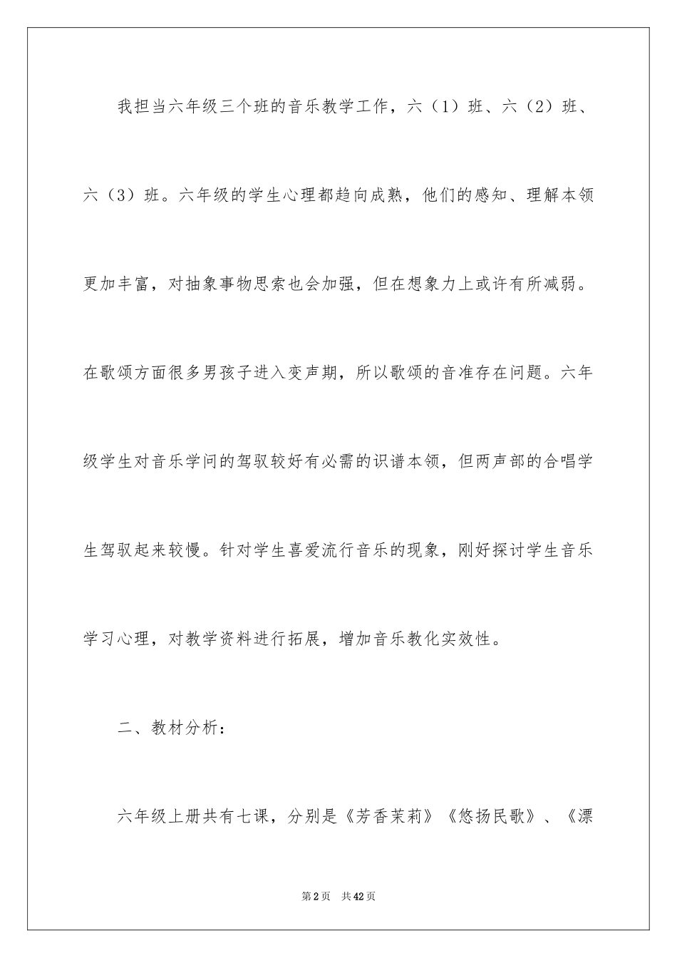 2024六年级音乐教学计划_16_第2页