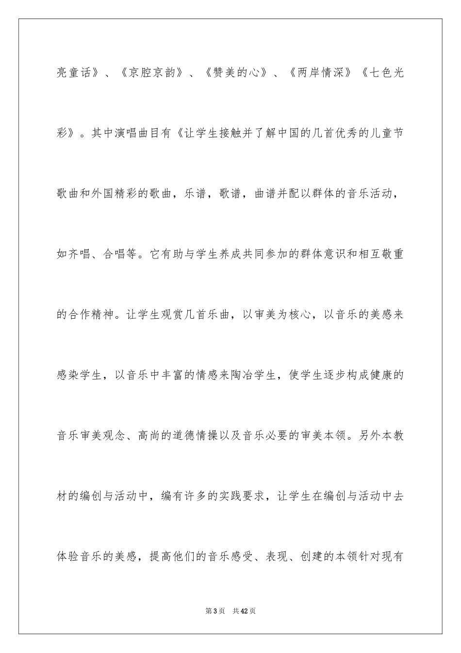 2024六年级音乐教学计划_16_第3页