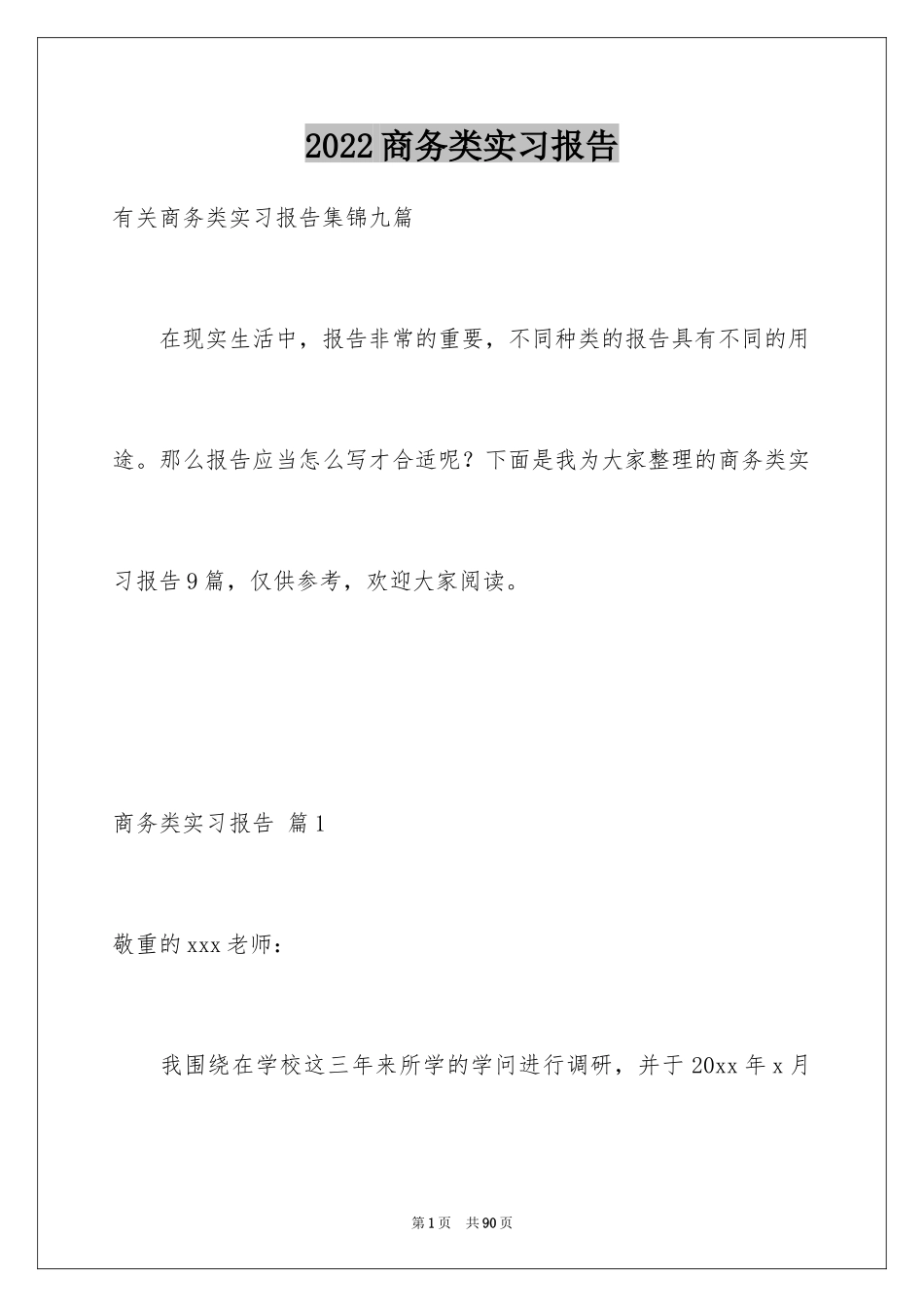 2024商务类实习报告_30_第1页