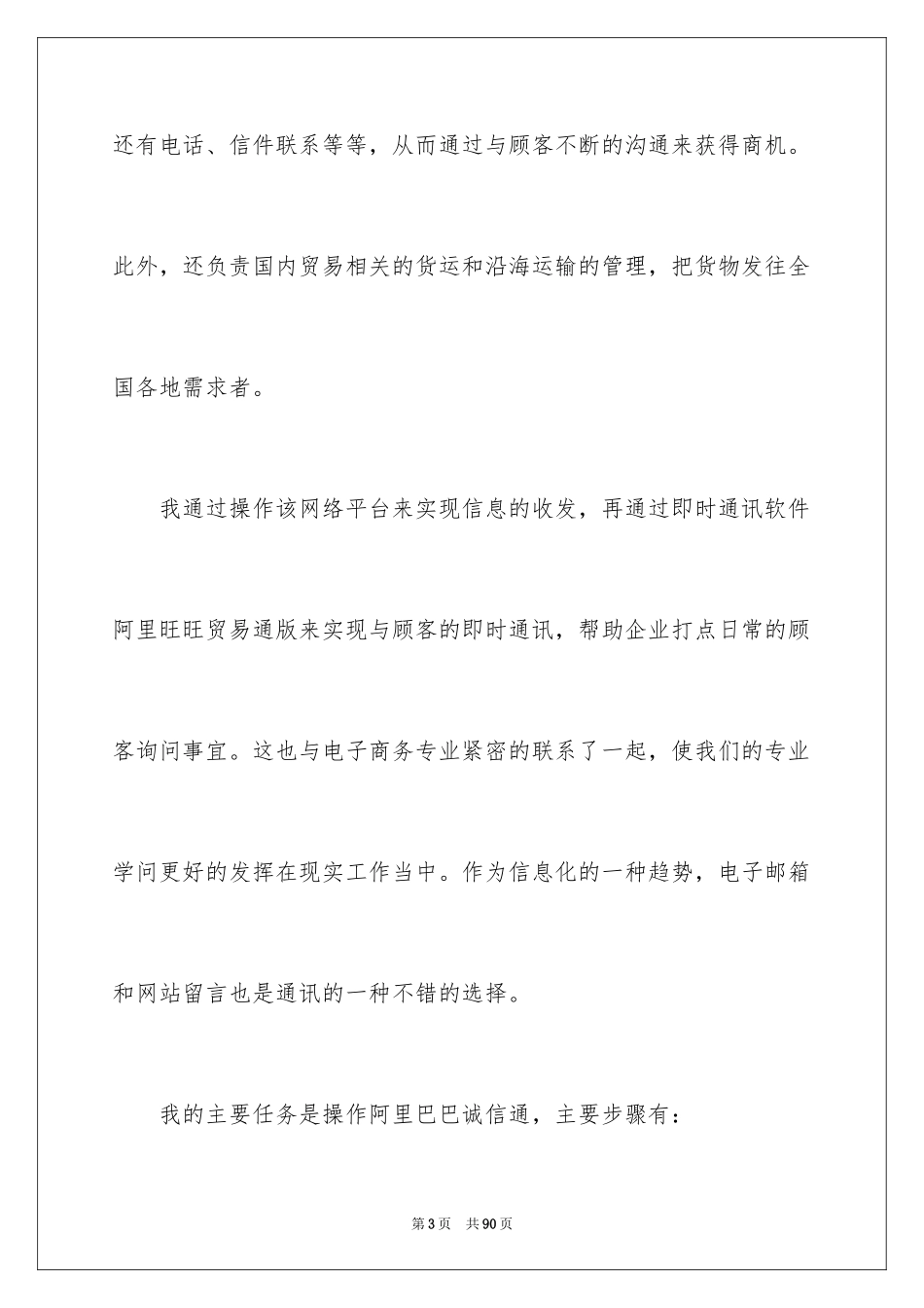 2024商务类实习报告_30_第3页