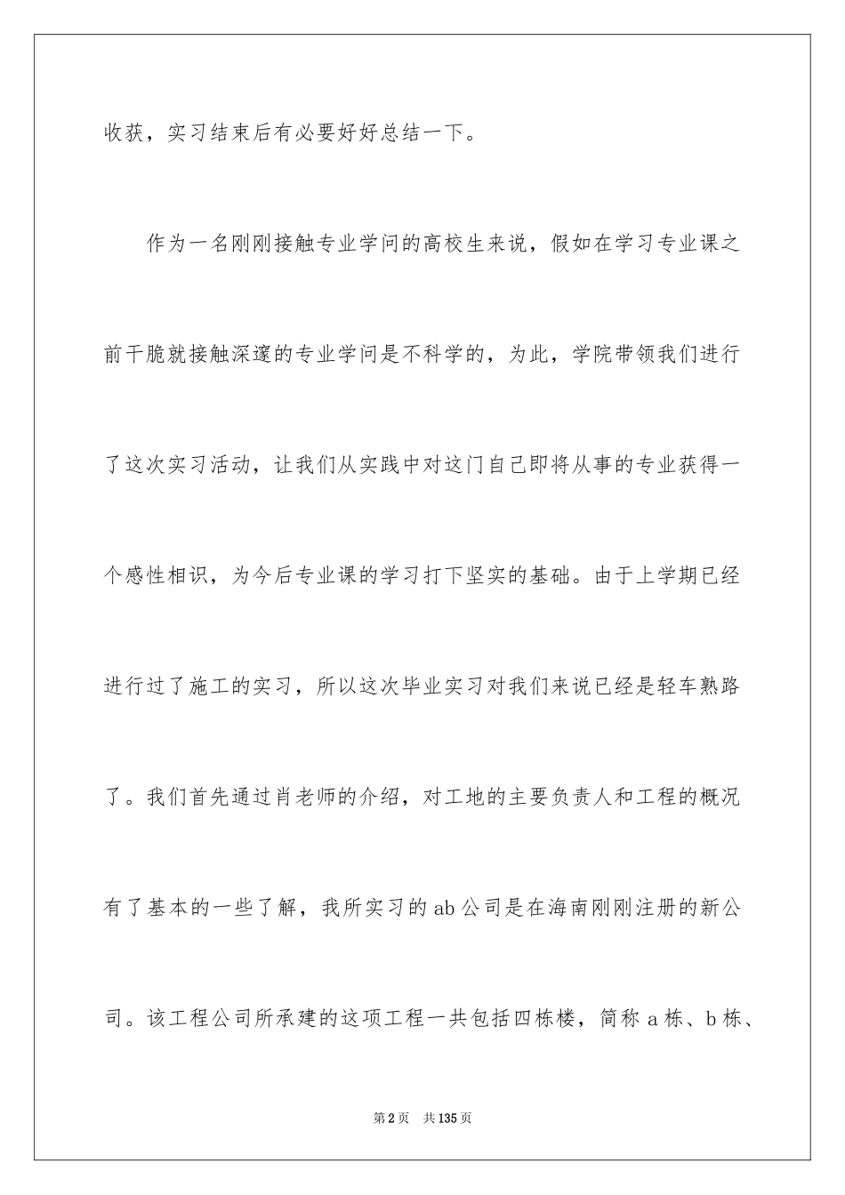 2024土建类实习报告_12_第2页