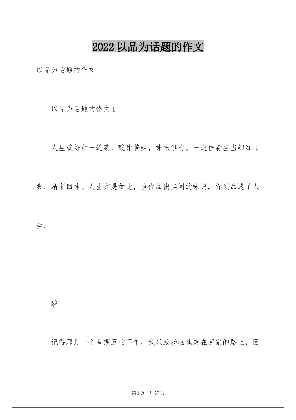 2024以品为话题的作文_1_第1页