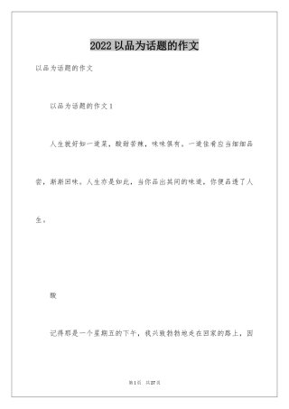 2024以品为话题的作文_1