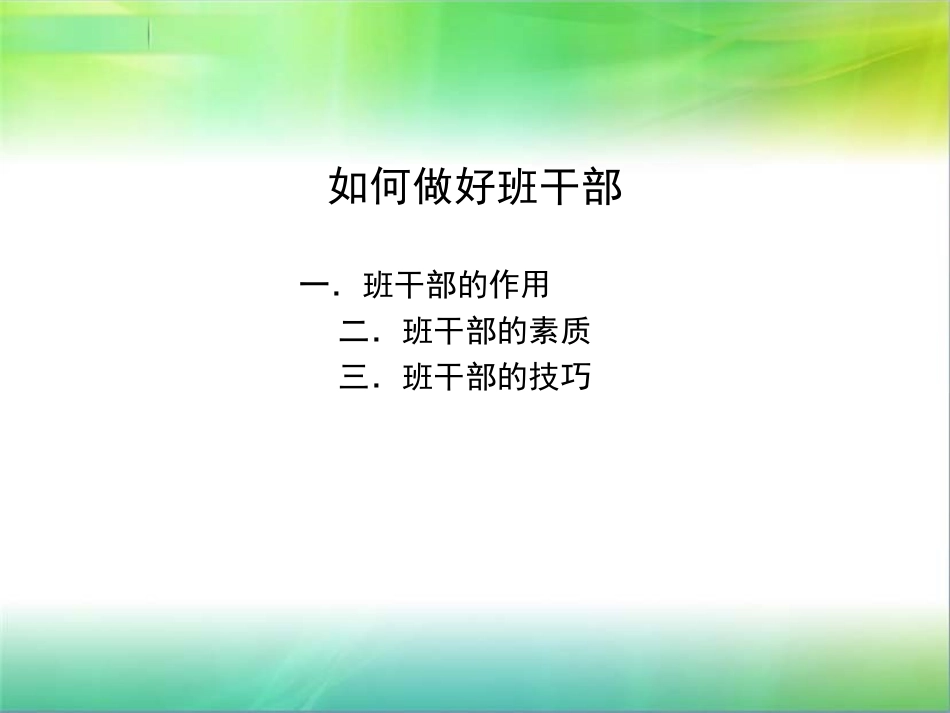 如何做好班干部_第1页