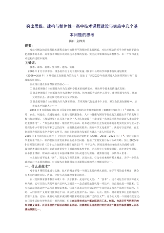 突出思维、建构与整体性―高中技术课程建设与实施中几个基本问题的思考