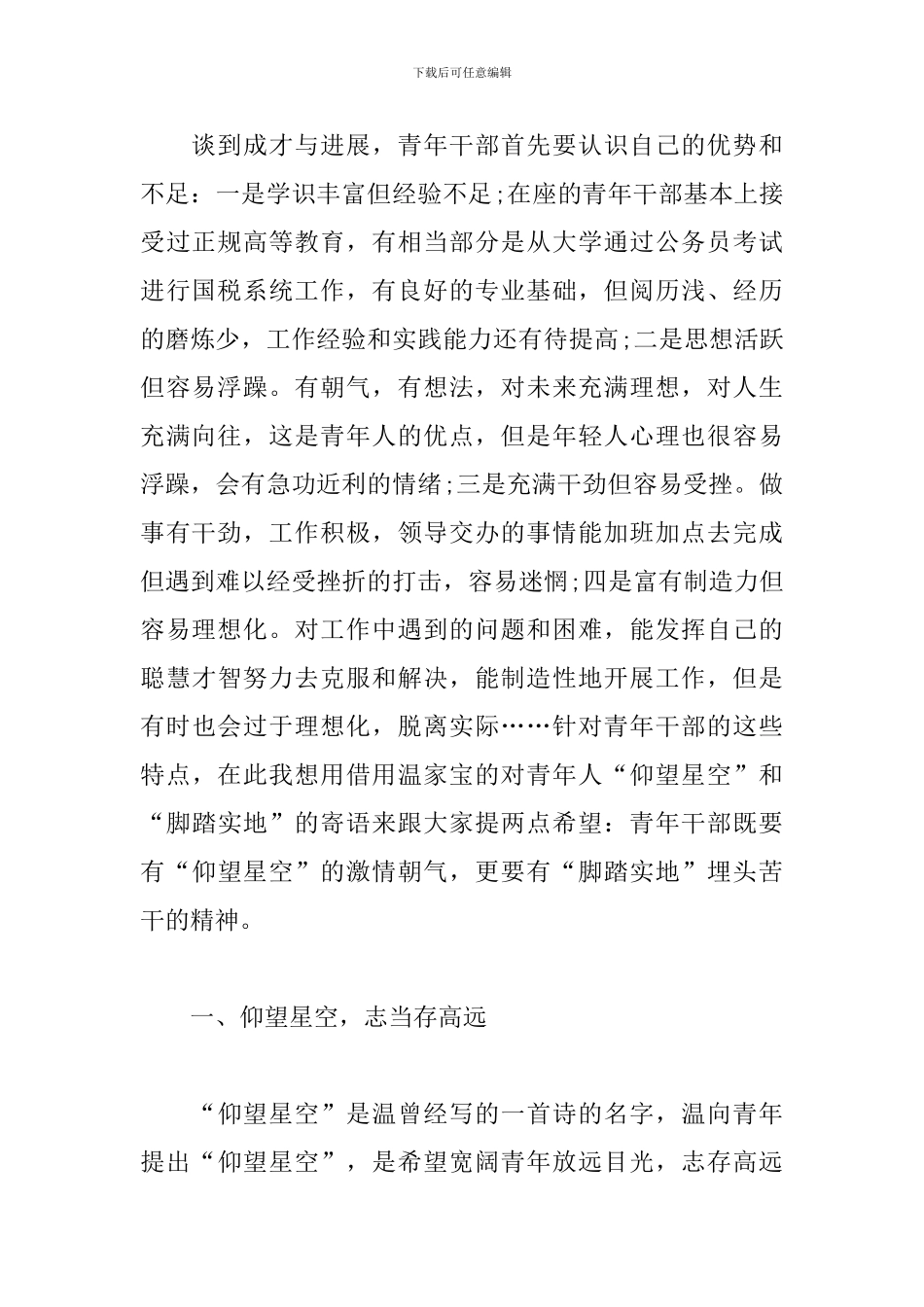 青年干部座谈会领导讲话稿三篇_第2页