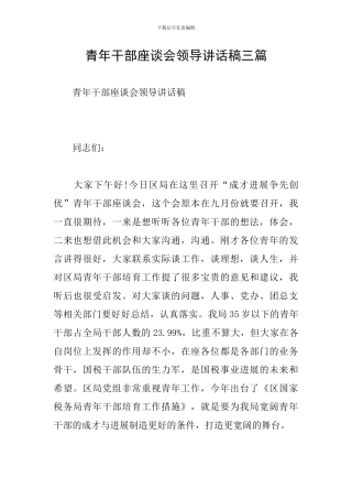 青年干部座谈会领导讲话稿三篇