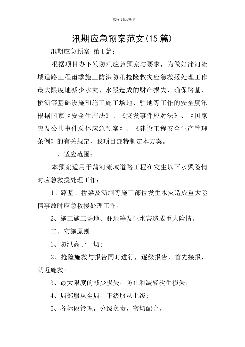 汛期应急预案范文_第1页