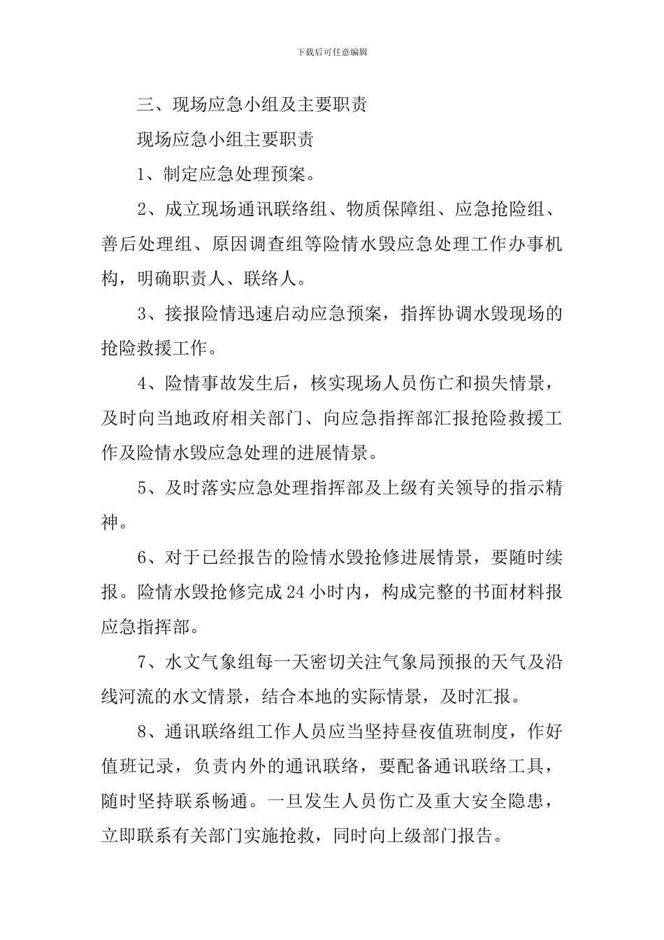 汛期应急预案范文_第2页