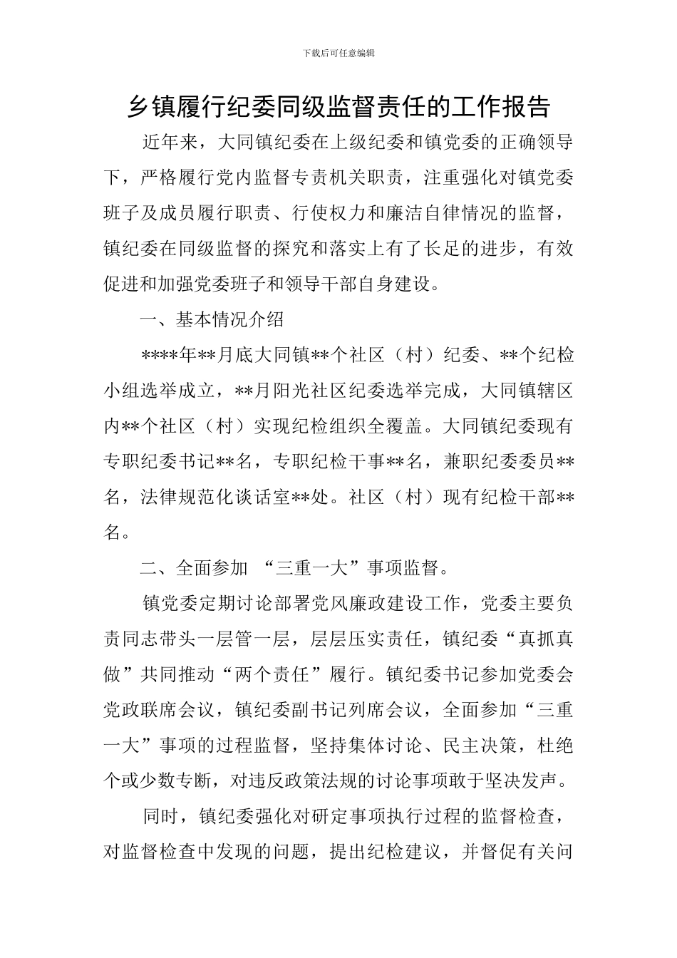 乡镇履行纪委同级监督责任的工作报告_第1页
