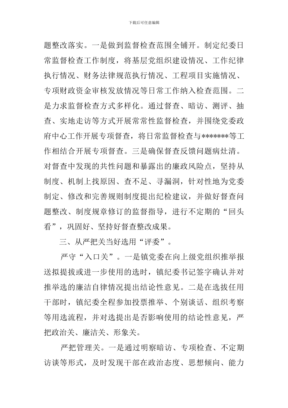 乡镇履行纪委同级监督责任的工作报告_第2页