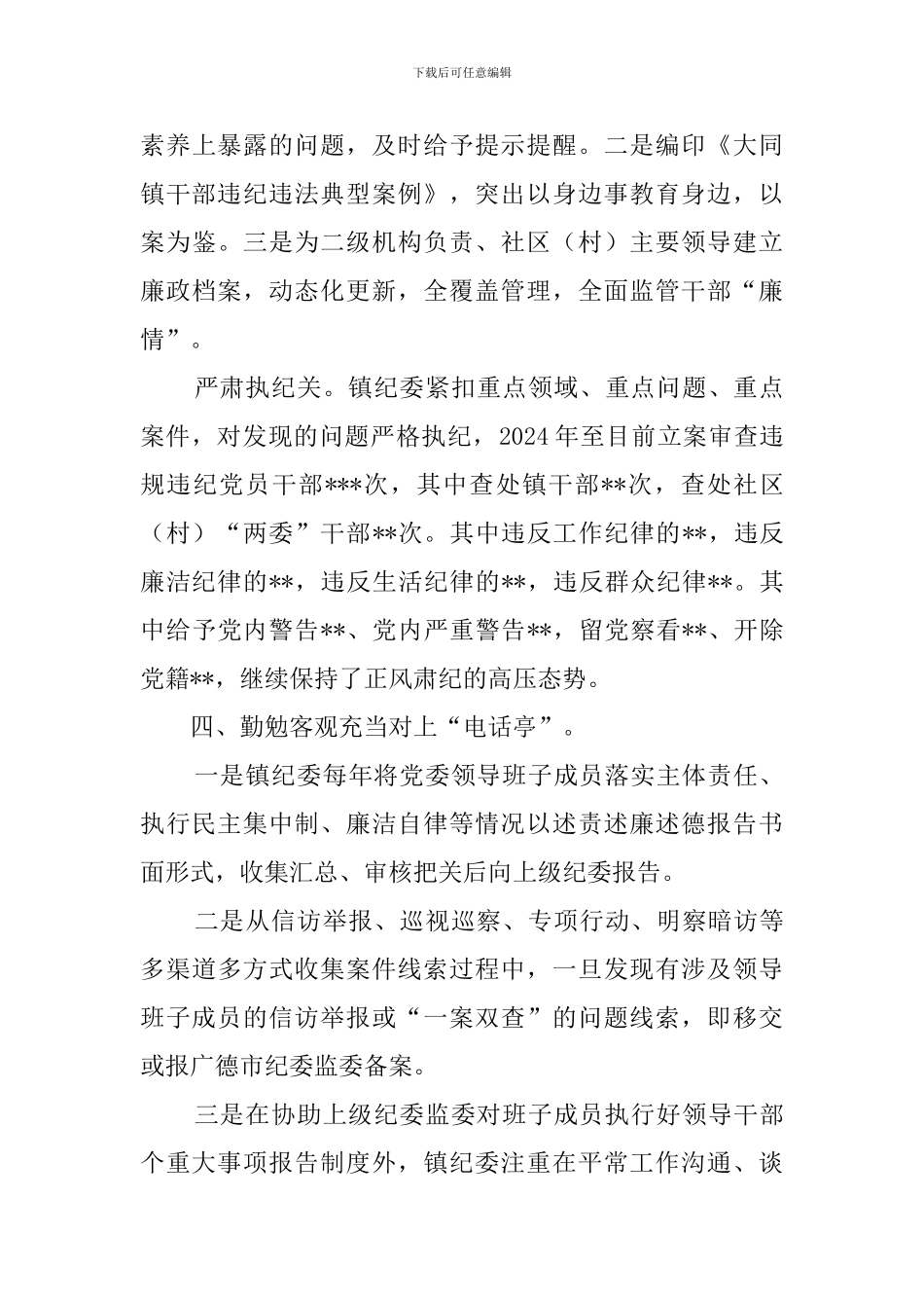 乡镇履行纪委同级监督责任的工作报告_第3页