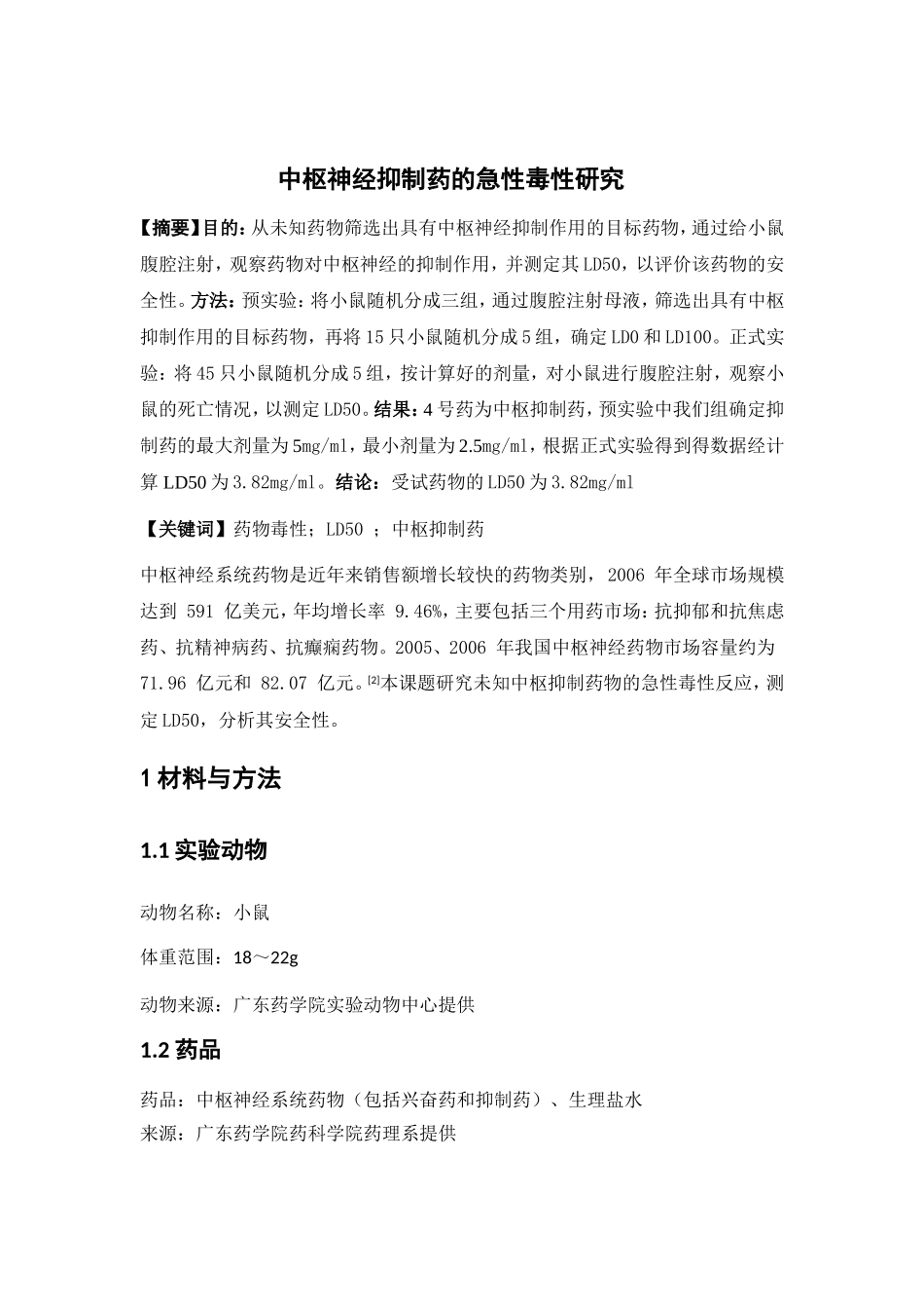 中枢神经系统药物设计性实验_第1页