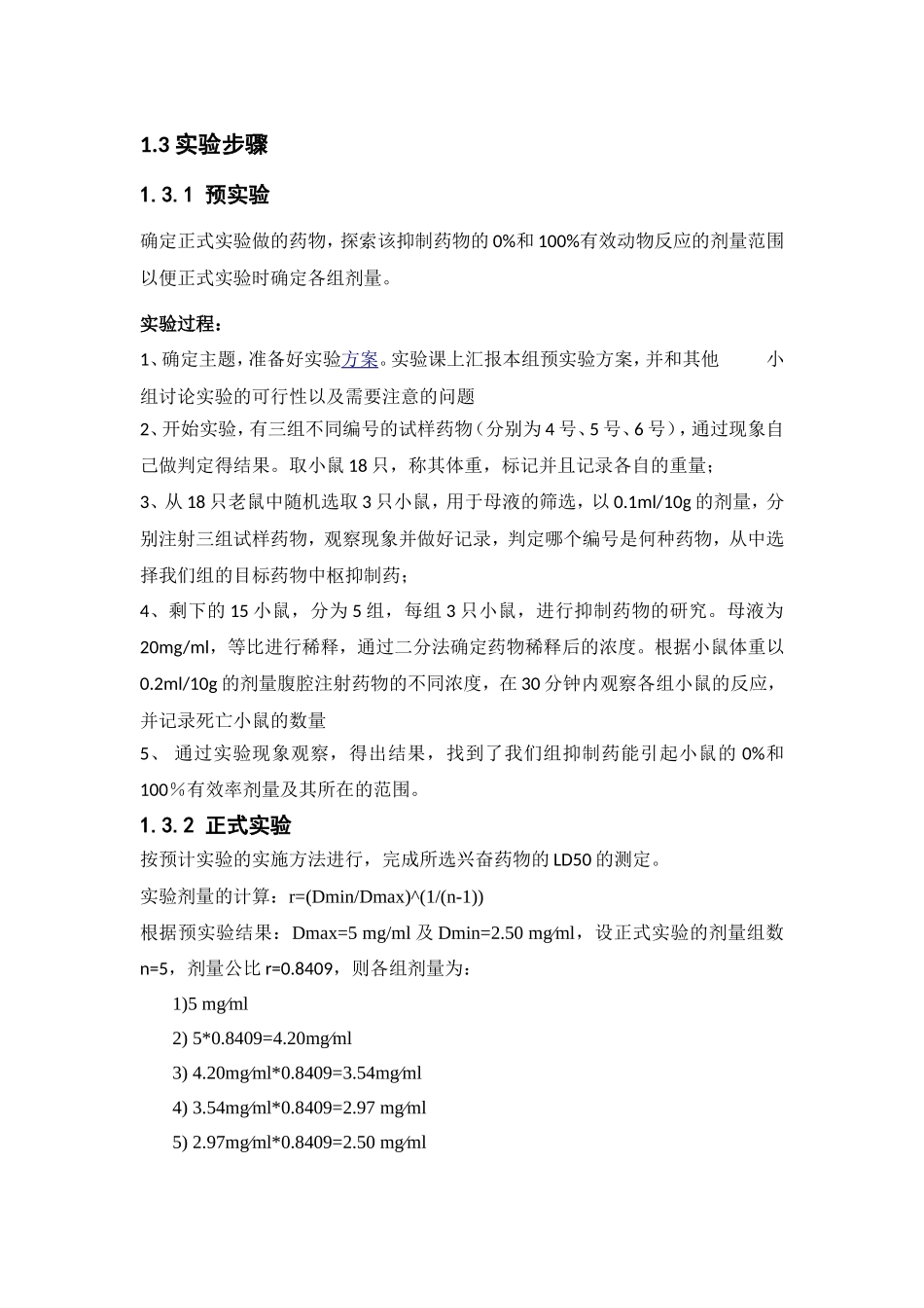 中枢神经系统药物设计性实验_第2页