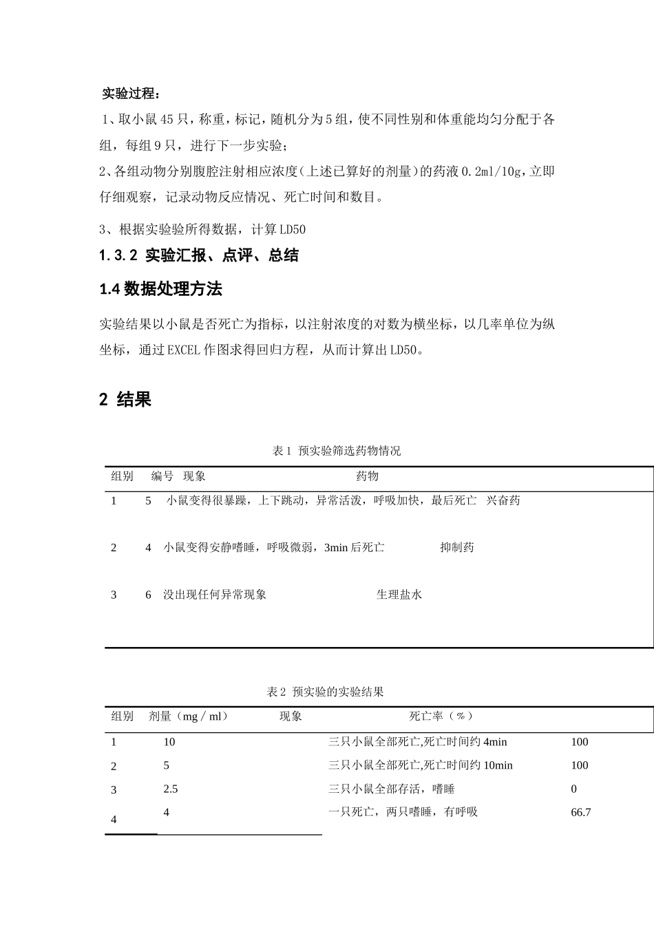 中枢神经系统药物设计性实验_第3页