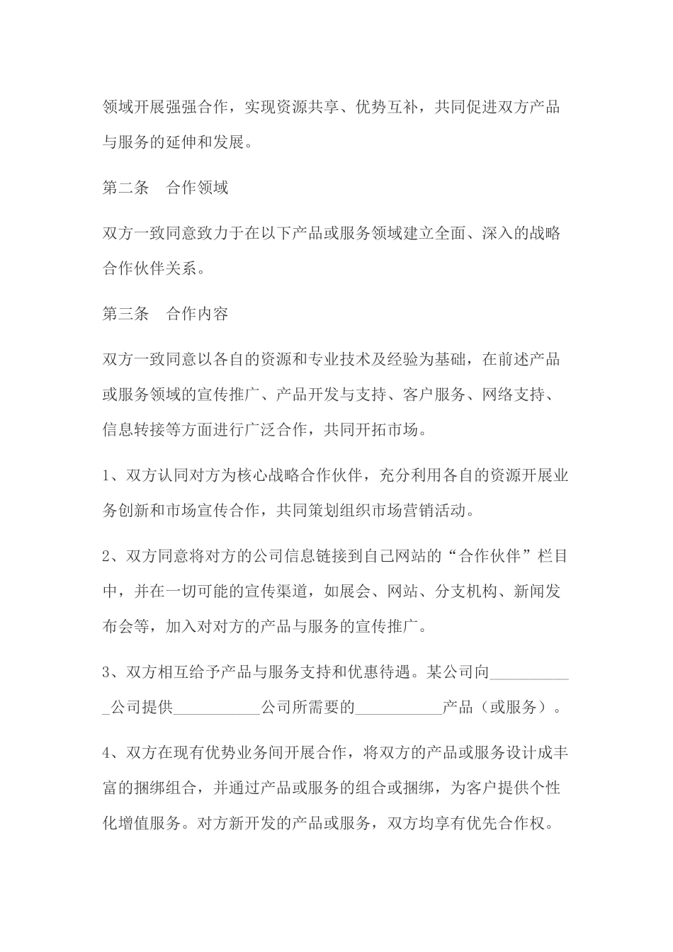 战略合作协议范本_第3页