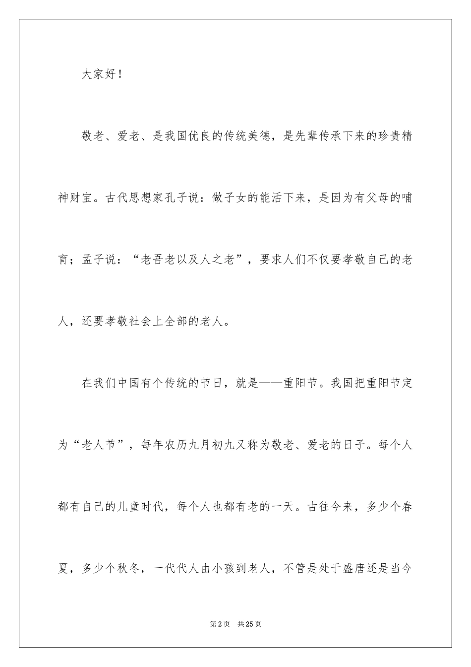 2024孝敬老人的演讲稿_第2页