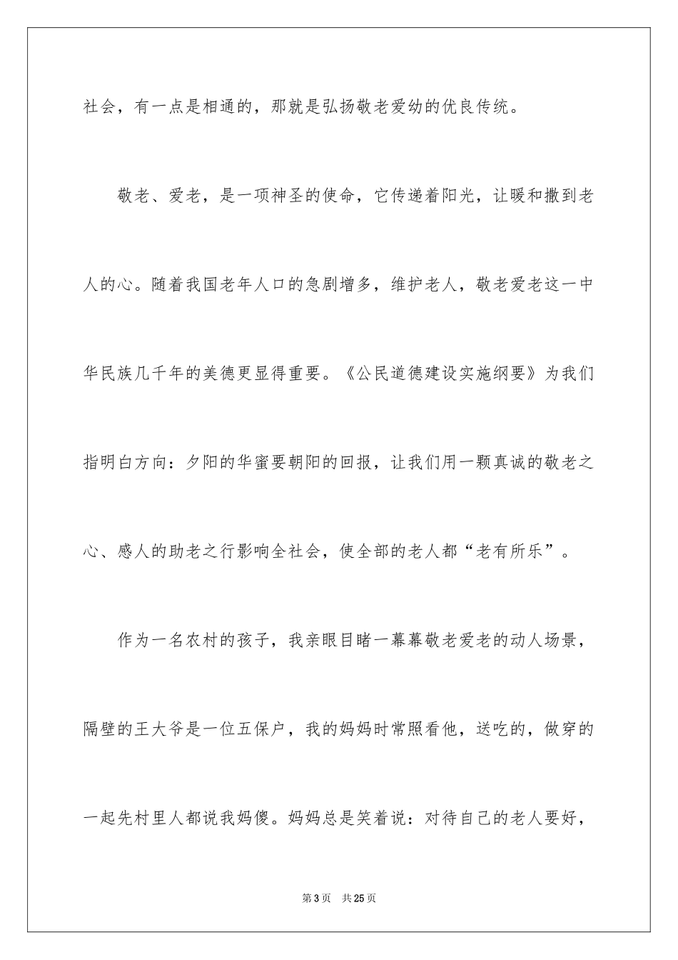 2024孝敬老人的演讲稿_第3页