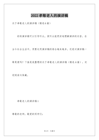 2024孝敬老人的演讲稿