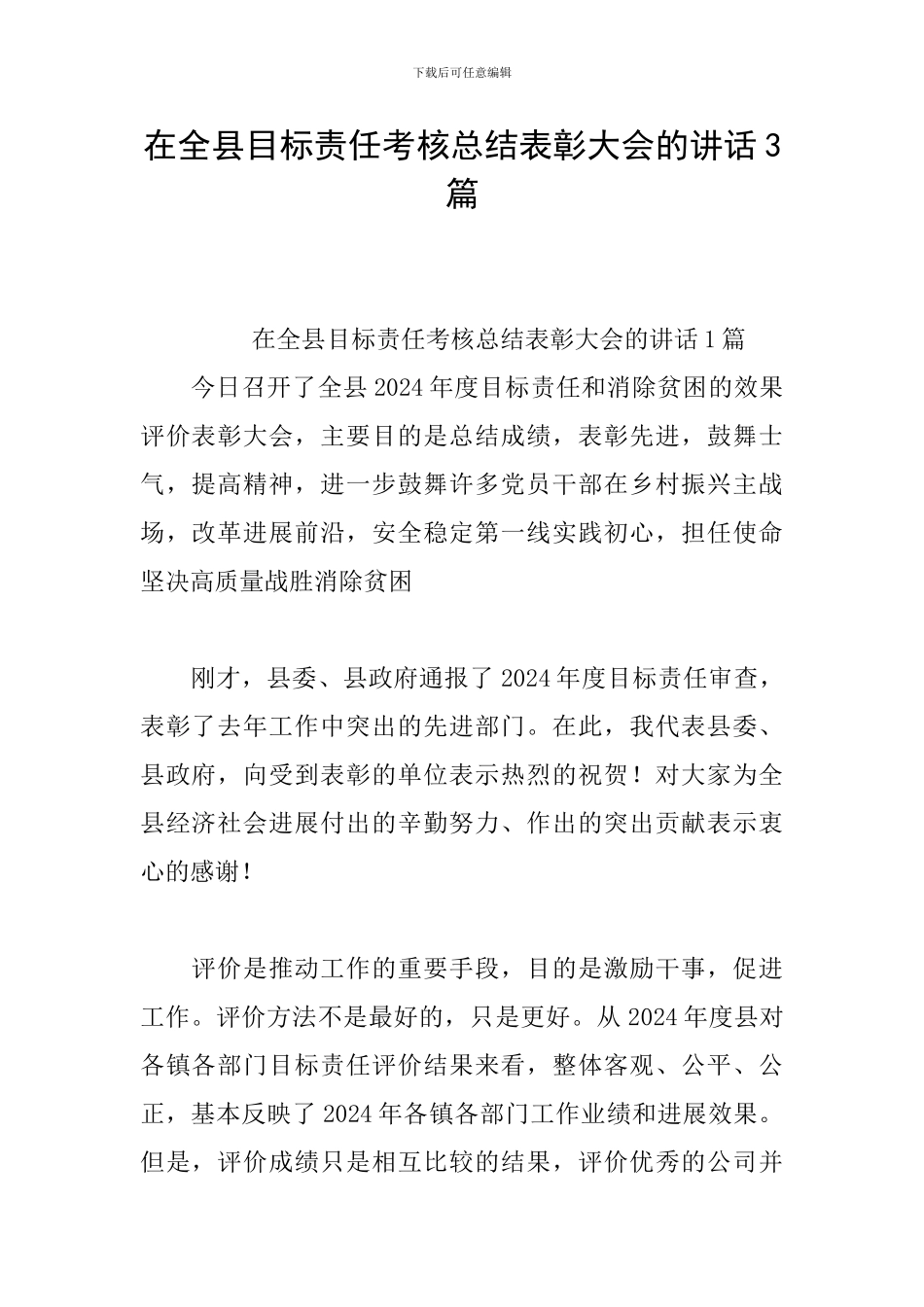 在全县目标责任考核总结表彰大会的讲话3篇_第1页
