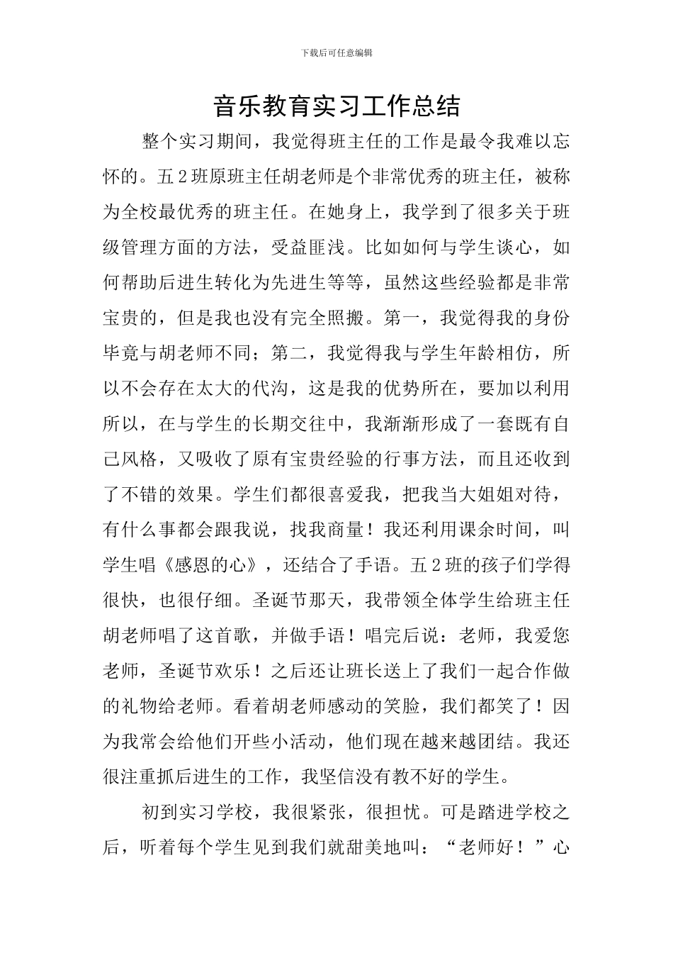 音乐教育实习工作总结_第1页