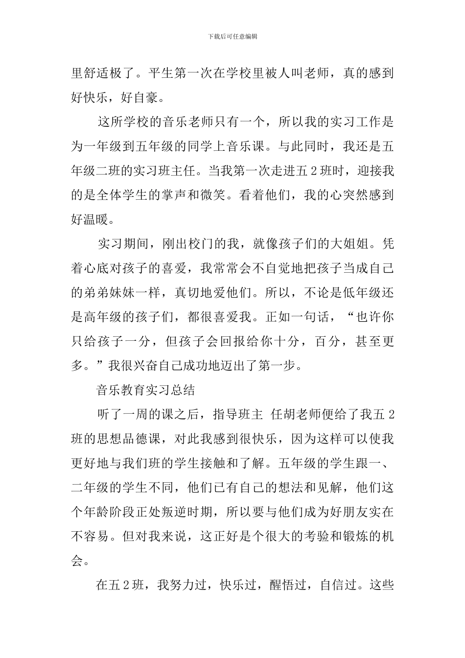 音乐教育实习工作总结_第2页