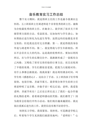 音乐教育实习工作总结