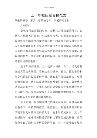 五十年校庆发言稿范文