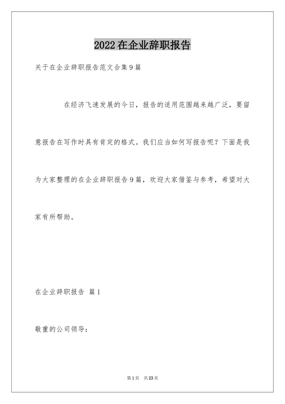 2024在企业辞职报告_26_第1页